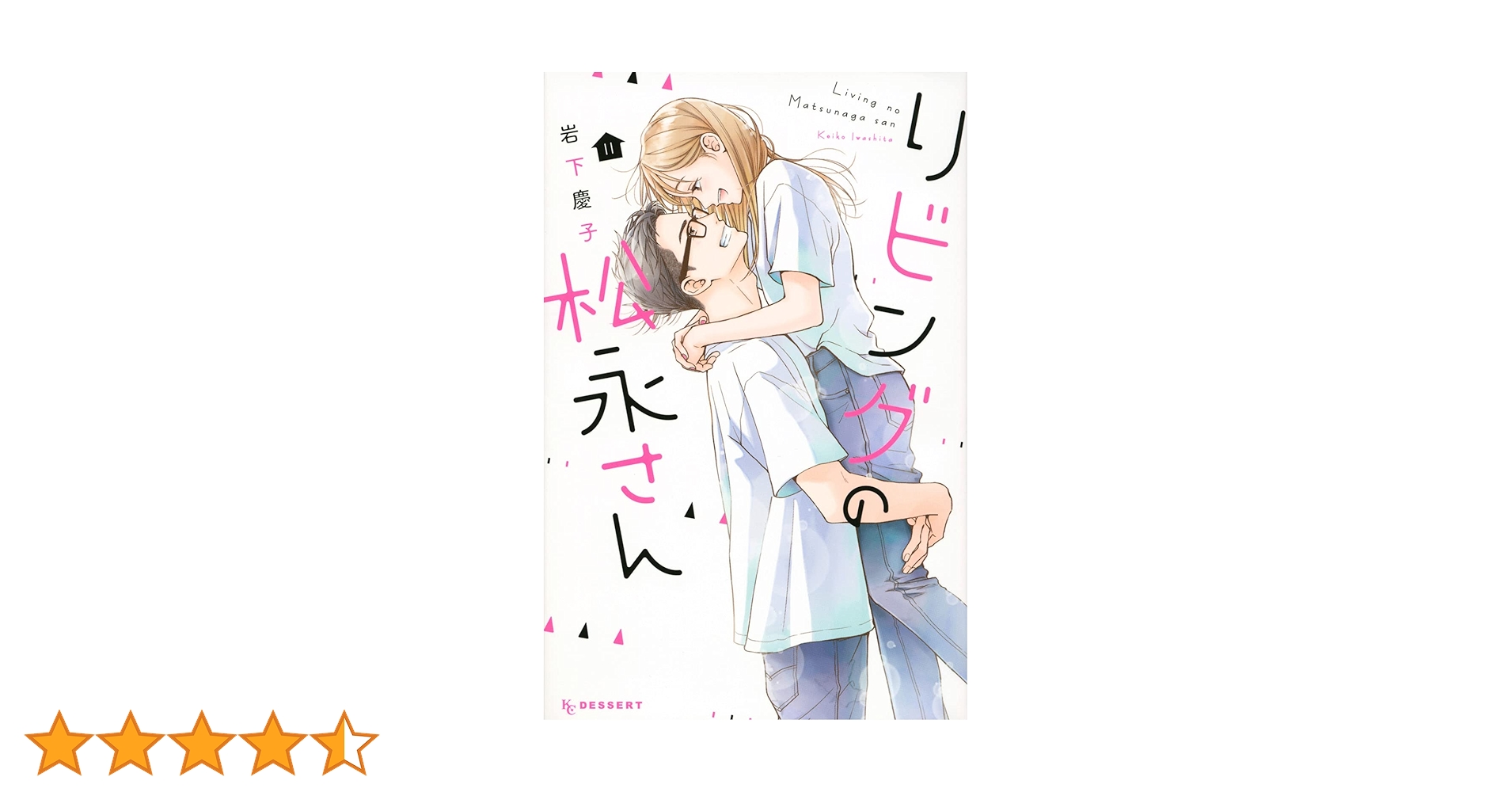 要コメント！リビングの松永さん 1.2.3.4.5.6.7.8巻 要コメント！リビングの松永さん 1.2.3.4.5.6.7.8巻 リビングの
